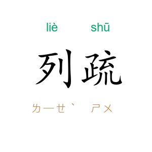 列疏