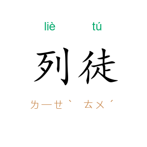 列徒
