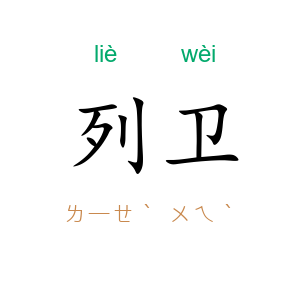 列卫