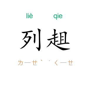 列趄