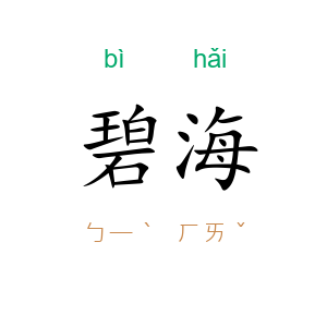 碧海