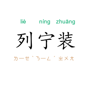 列宁装