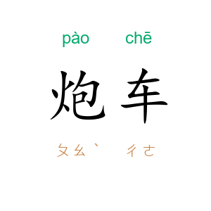 炮车