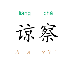 谅察