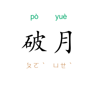 破月