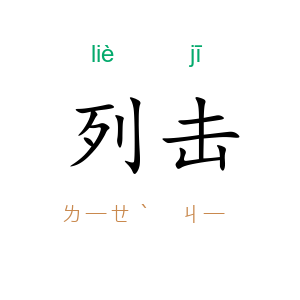 列击