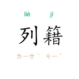 列籍