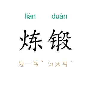 炼锻