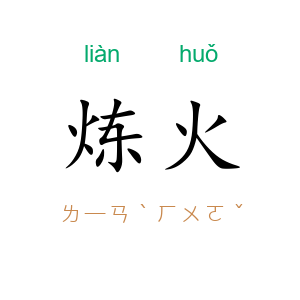 炼火