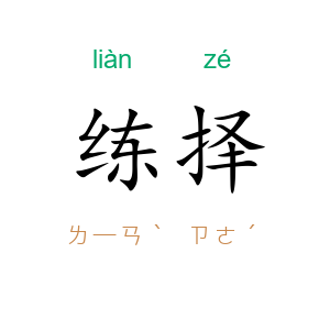 练择