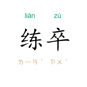 练卒