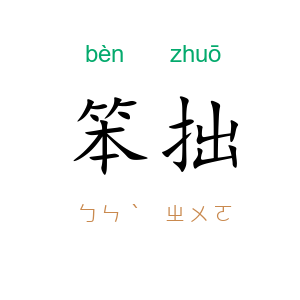 笨拙