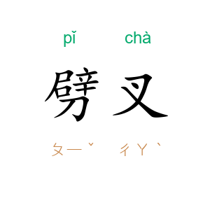 劈叉