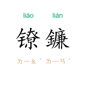 镣鐮