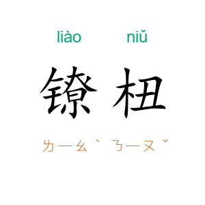 镣杻