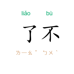 了不