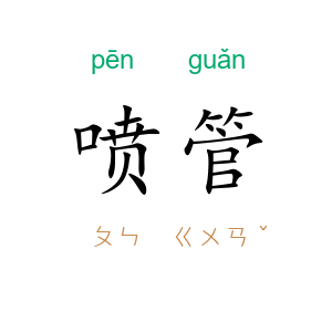 喷管