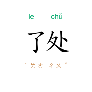 了处