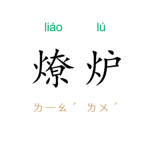 燎炉