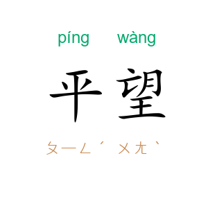 平望