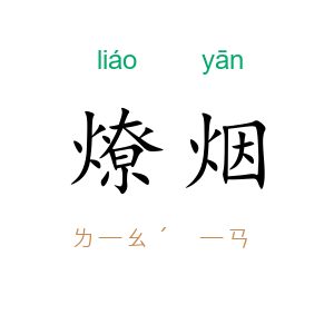 燎烟