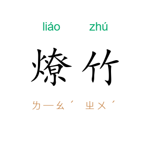 燎竹