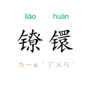镣镮