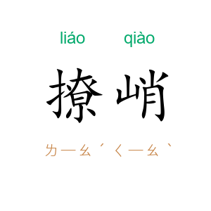撩峭