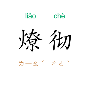 燎彻