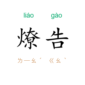 燎告