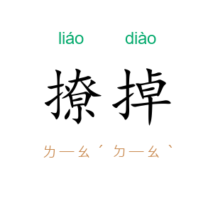 撩掉