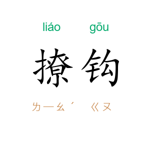撩钩