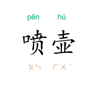 喷壶