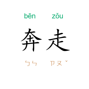 奔走