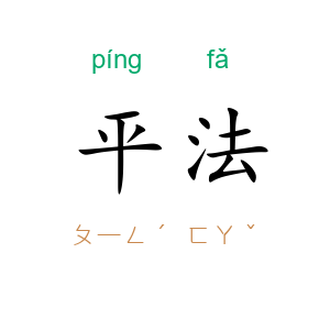 平法