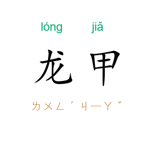 龙甲