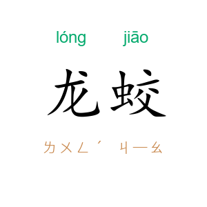龙蛟