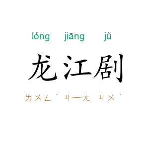 龙江剧