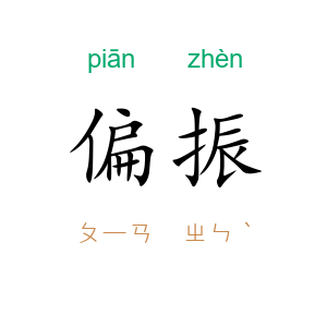 偏振