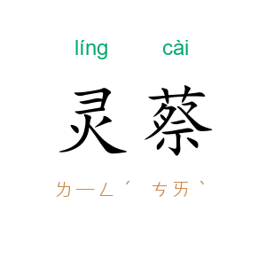 灵蔡