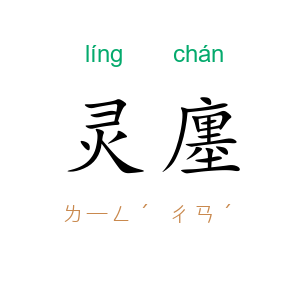 灵廛