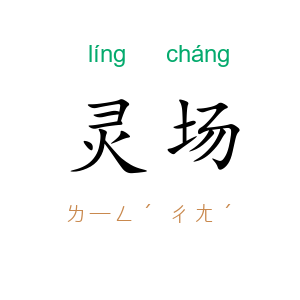灵场