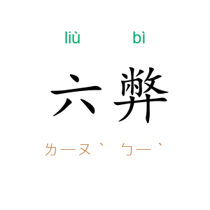六弊