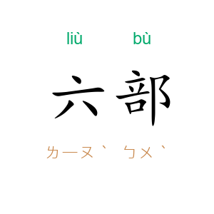 六部