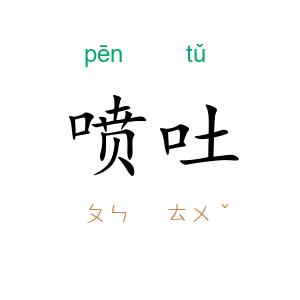 喷吐