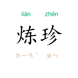 炼珍