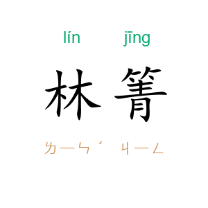 林箐