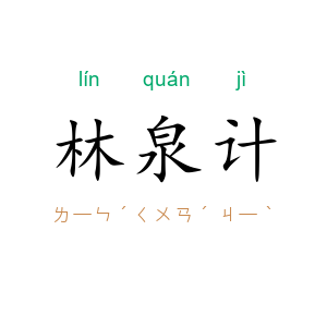 林泉计