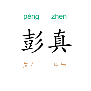 彭真