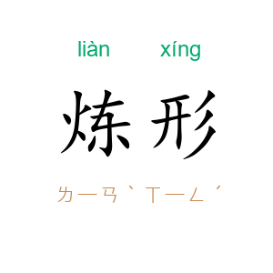 炼形